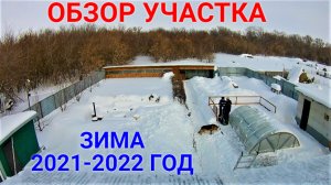 Обзор нашего участка. Зима 2021-2022 год.
