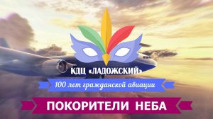 100 лет Российской авиации. Покорители неба