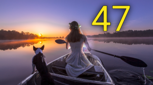 47. Умей искусно коммуницировать. Папаяси - Жизнь на реке. Мысли записанные в лодке