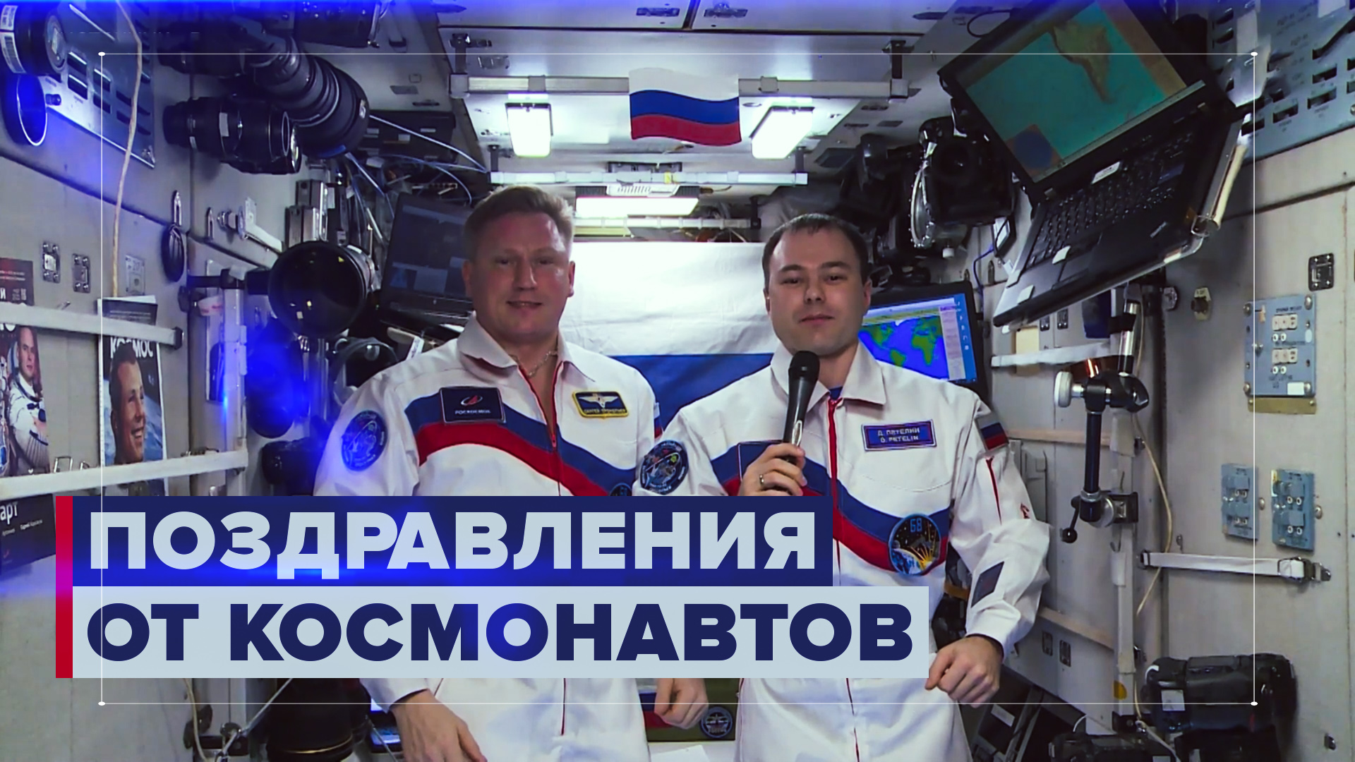 Российские космонавты с борта МКС поздравили женщин с 8 Марта