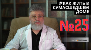 25. Как жить среди несправедливостей.