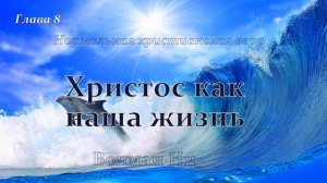"Христос как наша жизнь"Вочман Ни глава 8
