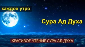 ?КАЖДОЕ УТРО. Сура Ад Духа. Красивое Чтение Сура Духа
