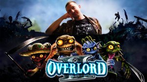 Overlord 2 Прохождение #4 Три жены