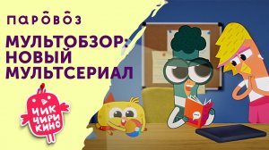 «Мультобзор» о премьере ситкома «Чик-Чирикино»