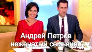 Как складывается карьера и личная жизнь телеведущего Андрея Петрова