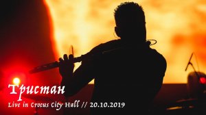 Мельница - Тристан - Live in Crocus City Hall, 20.10.2019