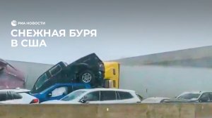 Снежная буря в США