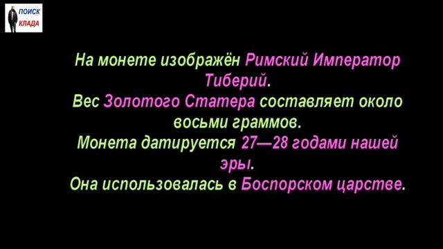 На Кубани, найдена Редкая Золотая Монета.