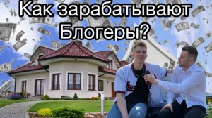 Как зарабатывают блогеры? Интервью с блогером-миллионником