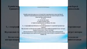 Әртүрлі географиялық ендіктегі аспан сферасының қозғалысы.Жергілікті белдеулік, бүкіләлемдік уақыт.