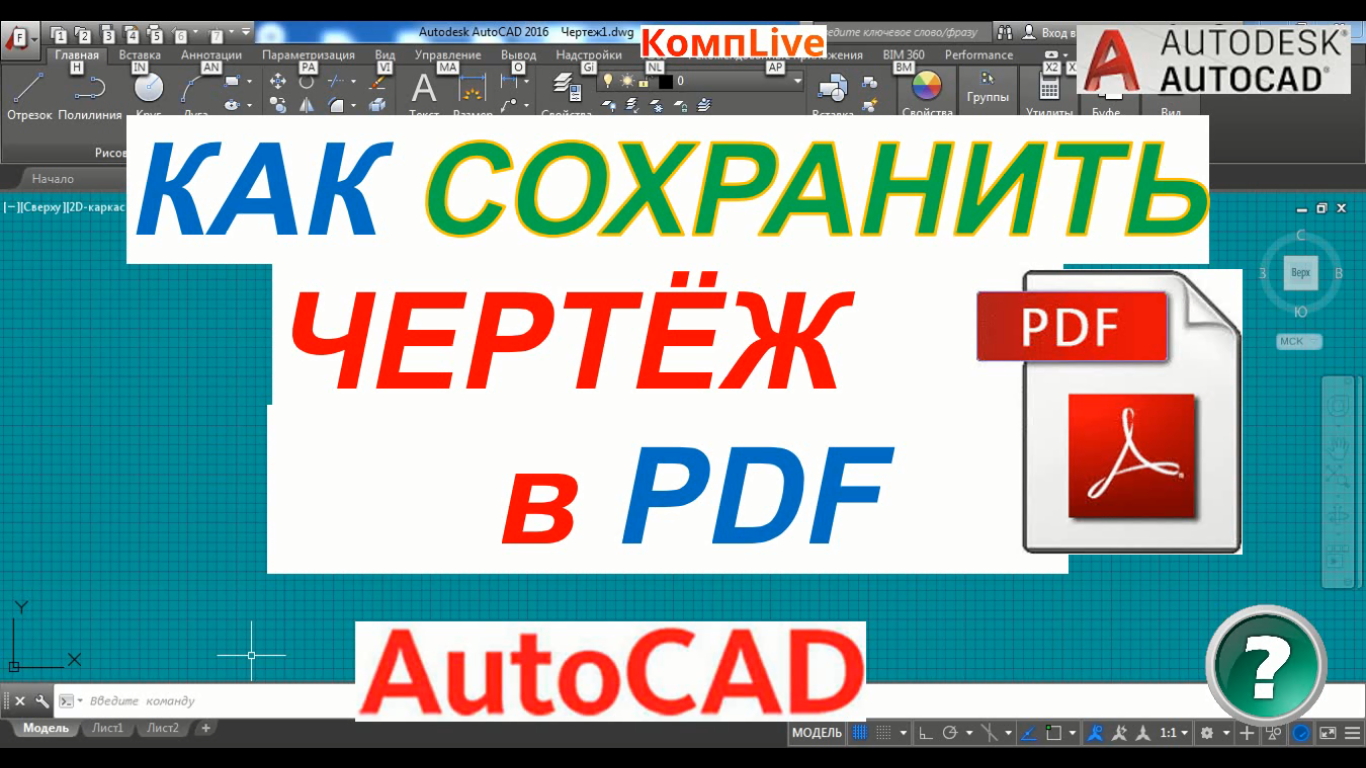 Как сохранять чертежи в автокаде в формате pdf