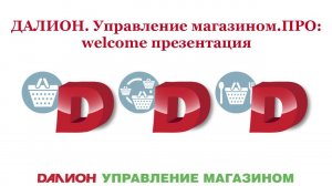 ДАЛИОН  Управление магазином ПРО