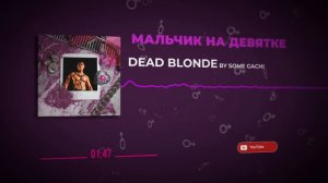 DEAD BLONDE - Мальчик на девятке (♂ Gachi Remix) Right Version