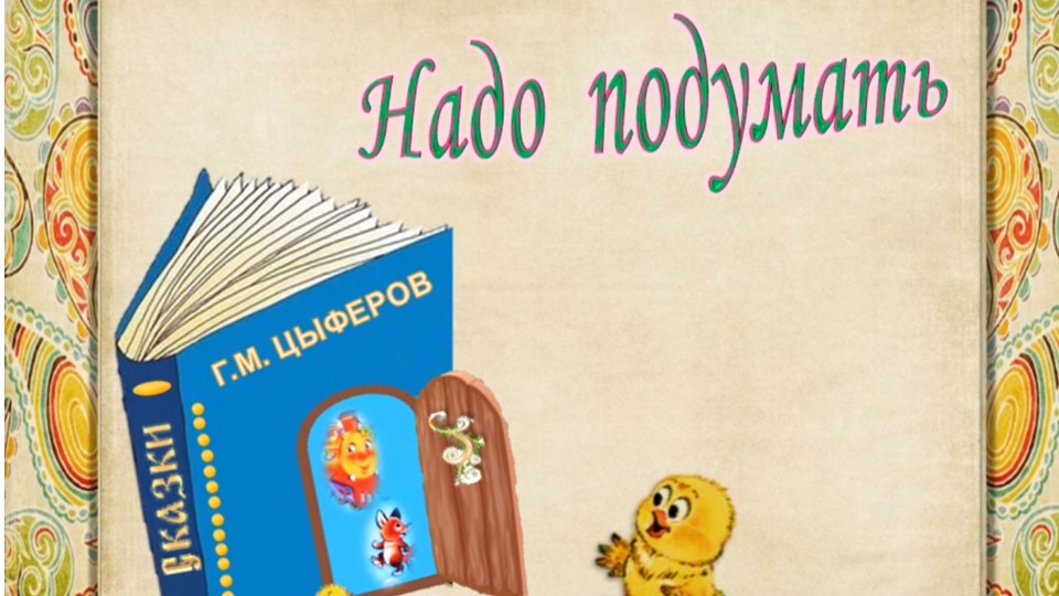 Цыферов Г. М. «Надо подумать». Букдейтинг