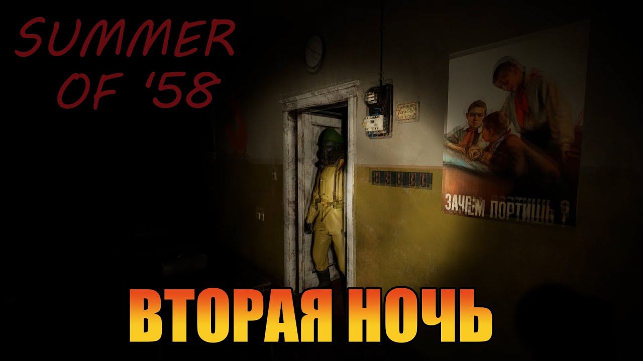 Вторая ночь  | [ Summer of '58  ]