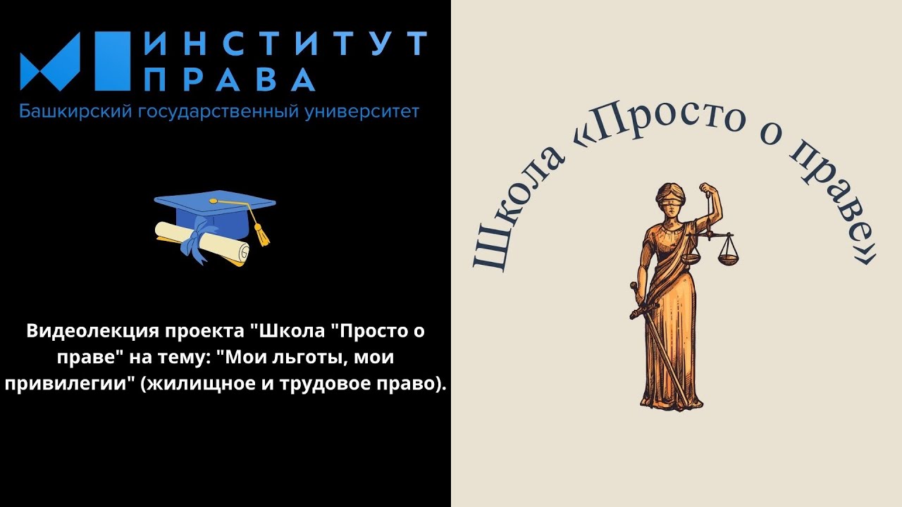 Видеолекция проекта Школа Просто о праве на тему: "Мои льготы, мои привилегии"