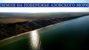 Земля в Краснодарском крае, П. За Родину Азовское море