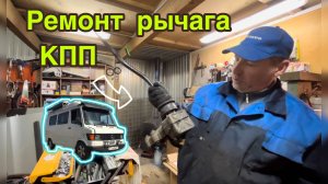 Ремонт рычага КПП Мерседес Т1Беляша