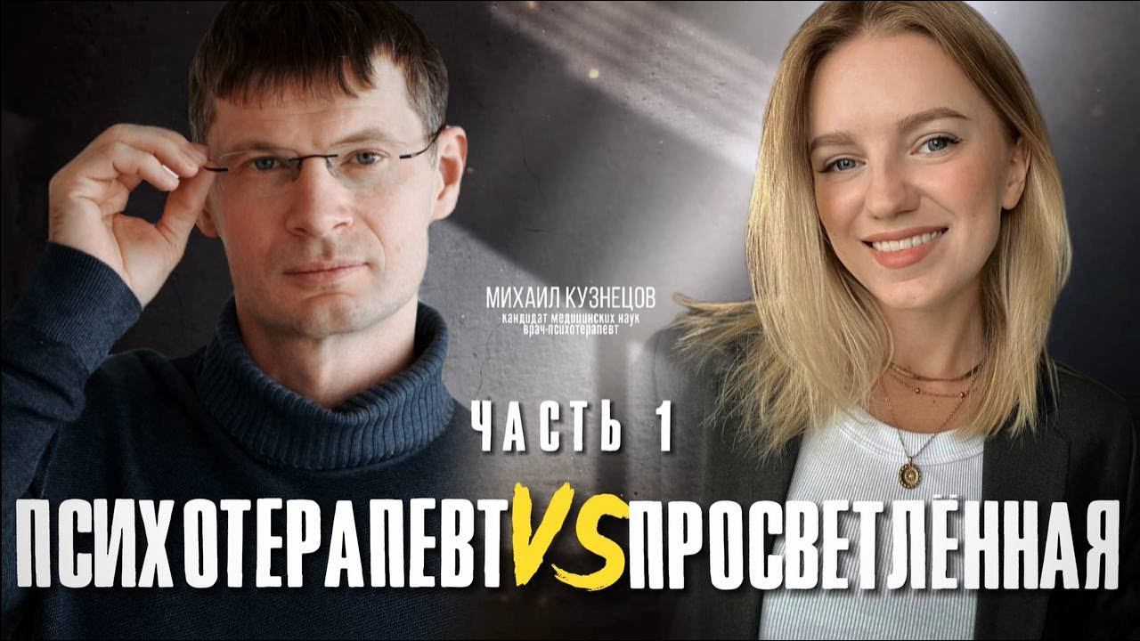 Психотерапевт VS Просветленная. 1 часть #просветлённая #осознанность