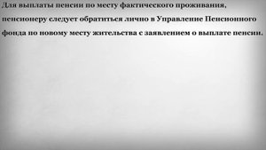 Выплата пенсии при смене места жительства