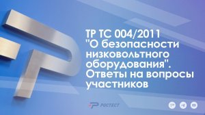 ТР ТС 004/2011 "О безопасности низковольтного оборудования". Ответы на вопросы участников