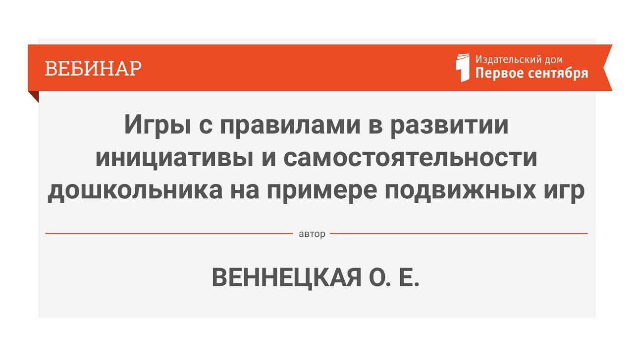 Игры с правилами в развитии инициативы и самостоятельности дошкольника напримере подвижных игр