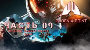 Phoenix Point ➤ Прохождение #9 - Везение, защита своей базы!