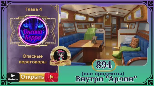 Сцена 894 June's journey.