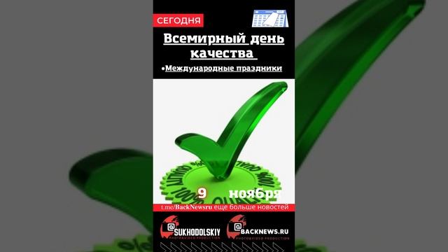 Сегодня, 9 ноября , в этот день отмечают праздник, Всемирный день качества