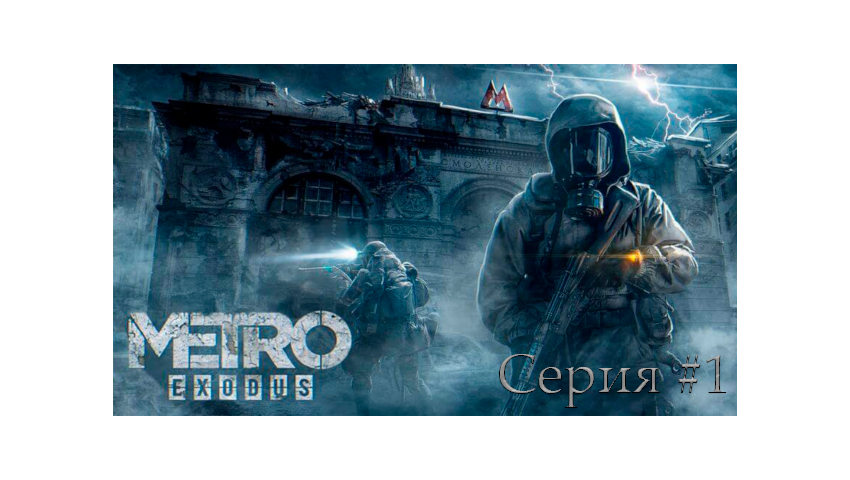 Metro Exodus ► Пролог.  Серия #1