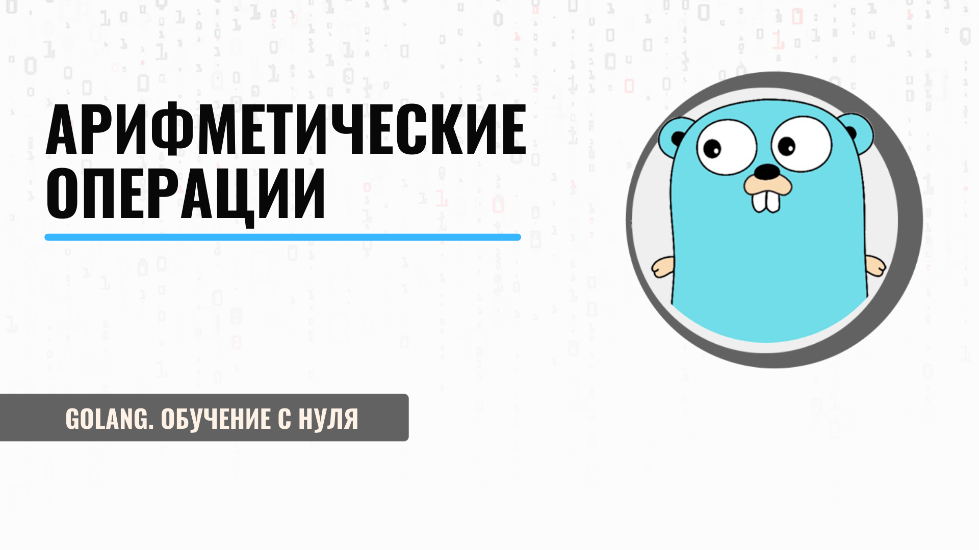 Golang бесплатный курс. Golang бесплатный курс