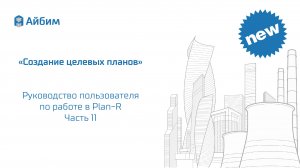 Создание целевых планов. Руководство пользователя Plan-R. Часть 11