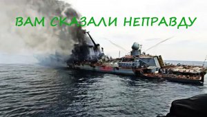 Вся правда про крейсер Москва, потопили, утонул, помогли