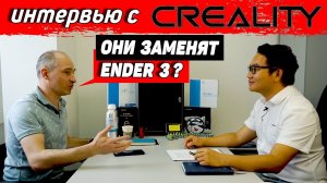 Что нам ждать от Creality? - Интервью с Mr. William