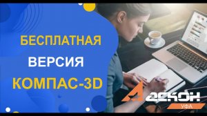 Где скачать бесплатную версию КОМПАС-3D