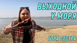 ВЫХОДНОЙ У МОРЯ / ГОРА СЕСТРА / ШАШЛЫК ИЗ ГОВЯДИНЫ / ОТДЫХ В ПРИМОРСКОМ КРАЕ