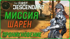 Миссия проникновения для Шарен в игре The First Descendant