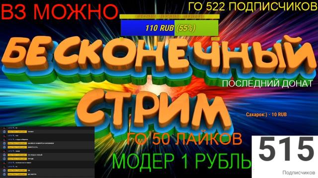 БЕСКОНЕЧНЫЙ СТРИМ \МУЗЫКА ДЛЯ СТРИМА\ БЕСПЛАТНЫЙ ВЗАИМКИ\ БЕСПЛАТНЫЙ ПМАР\