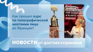 Новости от доктора Кудиновой. Как прошел курс по топографической анатомии лица во Франции