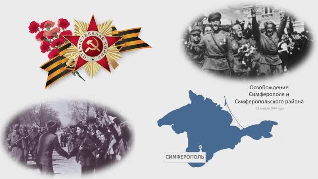 Освобождение Симферополя и Симферопольского района
Концерт "Лишь об Отчизне думали"