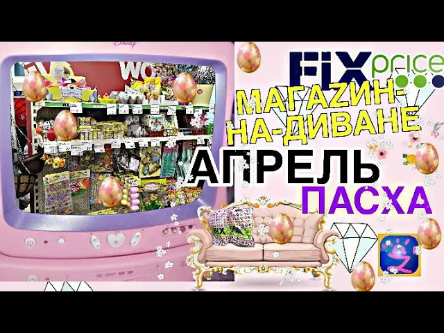 ?ФИКС ПРАЙС ПАСХА 2019 Магазин-на-диване FixPrice ?