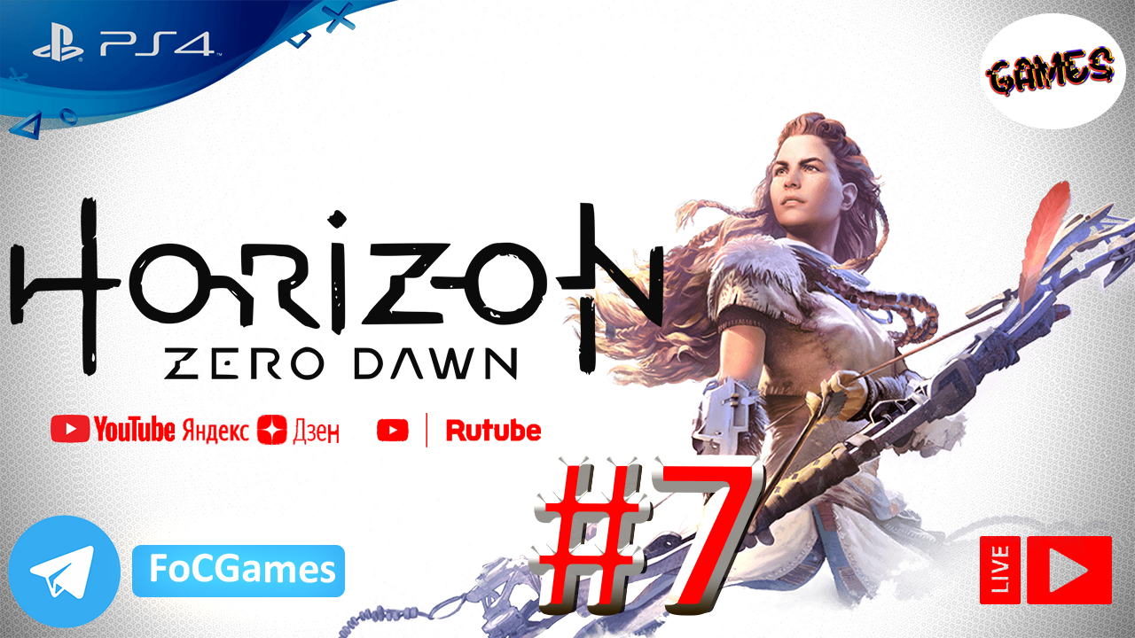 Horizon Zero Dawn ➤СТРИМ ➤ Полное Прохождение#7 ➤На русском ➤Геймплей ➤PS4 ➤FoC Games