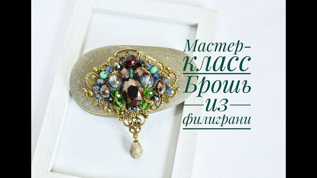 Учимся делать брошь. Мастер-класс брошь из филиграни