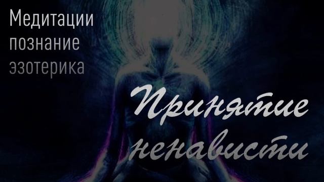 Медитация принятия ненависти