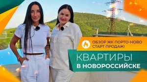 СТАРТ ПРОДАЖ в Новороссийске | КВАРТИРЫ от застройщика в ЖК ПОРТО-НОВО | Планировки и ЦЕНЫ 2024