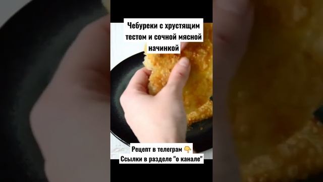 Рецепт. Чебуреки с хрустящим тестом и сочной мясной начинкой