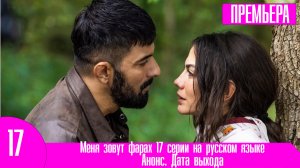Меня зовут фарах 17 серии на русском языке