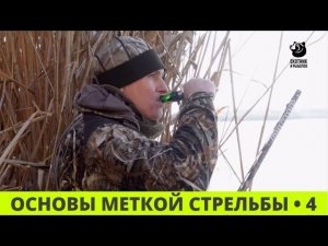 Основы меткой стрельбы // Выпуск 4