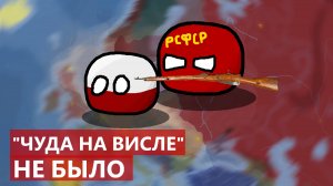 1920: Могли ли красные взять Варшаву? Альтернативная история